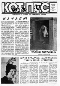 Первый выпуск газеты "Кот и Пес" 1 сентября 1990 года