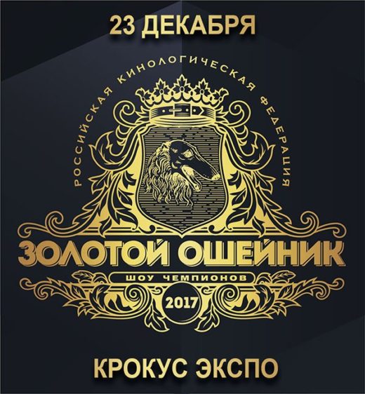 Российская кинологическая федерация (далее — РКФ) проводит 23 декабря 2017 года ежегодное шоу чемпионов «Золотой Ошейник».